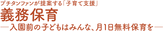 プチタンファンが提案する「子育て支援」義務保育─入園前の子どもはみんな、月一日無料保育を─