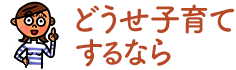 どうせ子育てするなら