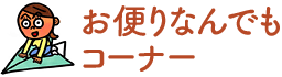 お便りなんでもコーナー